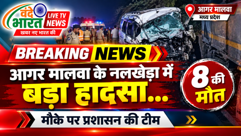 आगर मालवा के नलखेड़ा में बड़ा हादसा… 8 की मौत, मौके पर प्रशासन की टीम