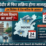 इंदौर में फिर सक्रिय होगा मानसून, 24 सितंबर से तेज बारिश के आसार: मौसम विभाग का अलर्ट