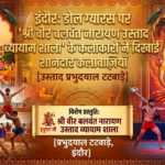 इंदौर: डोल ग्यारस पर ‘श्री वीर बलवंत नारायण उस्ताद व्यायाम शाला’ के कलाकारों ने दिखाईं शानदार कलाबाज़ियाँ