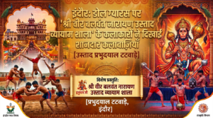 इंदौर: डोल ग्यारस पर ‘श्री वीर बलवंत नारायण उस्ताद व्यायाम शाला’ के कलाकारों ने दिखाईं शानदार कलाबाज़ियाँ