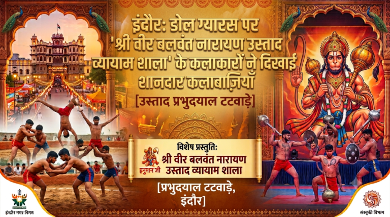 इंदौर: डोल ग्यारस पर ‘श्री वीर बलवंत नारायण उस्ताद व्यायाम शाला’ के कलाकारों ने दिखाईं शानदार कलाबाज़ियाँ