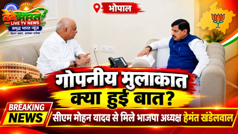 मध्य प्रदेश की राजनीति में सुगबुगाहट: देर रात सीएम मोहन यादव से मिले भाजपा अध्यक्ष हेमंत खंडेलवाल, नए सियासी समीकरणों पर चर्चा?