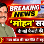 सीएम डॉ. मोहन यादव एक्शन मोड में: करीब ढाई घंटे करेंगे विभागों की मैराथन समीक्षा बैठक!