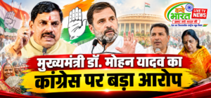 लाड़ली बहना योजना बंद कराना चाहती है कांग्रेस: CM डॉ. मोहन यादव का बड़ा हमला, हाईकोर्ट में दायर याचिका को बताया वजह