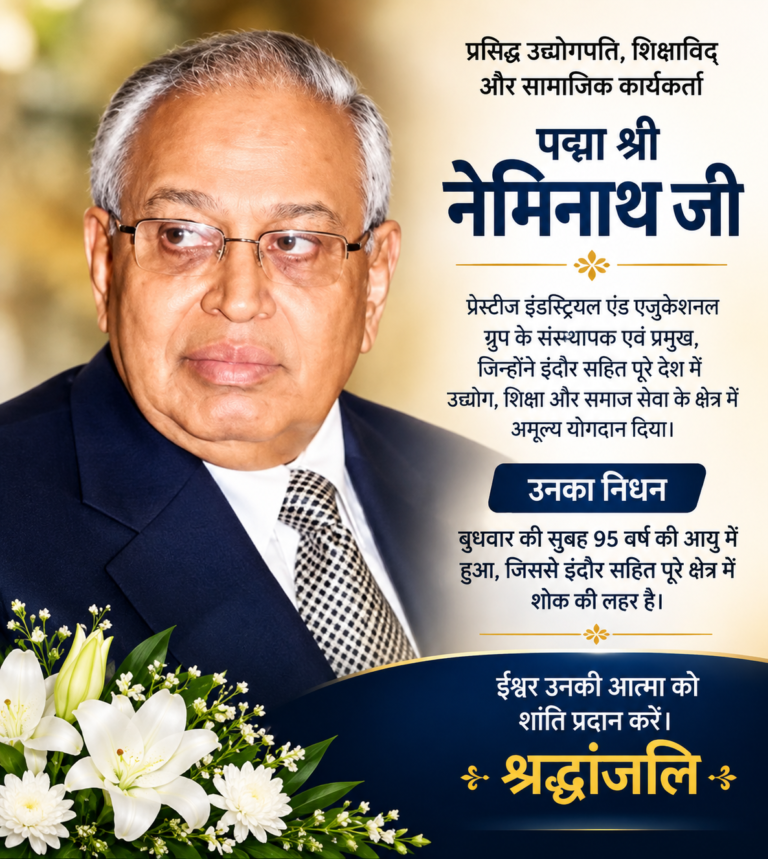 प्रेस्टीज इंडस्ट्रियल एंड एजुकेशनल ग्रुप के संस्थापक पद्मश्री डॉ. नेमनाथ जैन का 95 वर्ष की आयु में निधन हो गया।