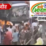 राजवाड़ा चौराहे पर भीषण सड़क हादसा: अनियंत्रित बस ने राहगीरों को कुचला, एक की मौत, तीन गंभीर घायल