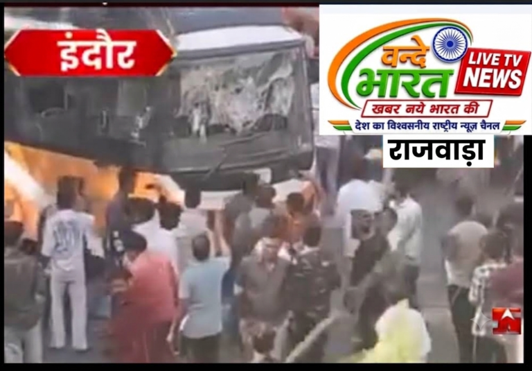 राजवाड़ा चौराहे पर भीषण सड़क हादसा: अनियंत्रित बस ने राहगीरों को कुचला, एक की मौत, तीन गंभीर घायल
