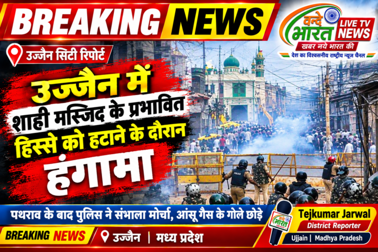 उज्जैन में शाही मस्जिद के प्रभावित हिस्से को हटाने के दौरान हंगामा, पथराव के बाद पुलिस ने स्थिति पर पाया नियंत्रण
