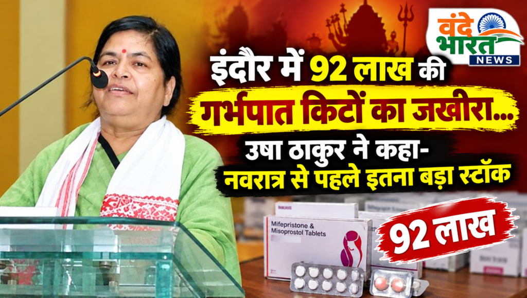 इंदौर में 92 लाख रुपये की अवैध गर्भपात किट बरामद; नवरात्रि से पूर्व बड़ी कार्रवाई पर उषा ठाकुर ने जताई चिंता 1 इंदौर में 92 लाख रुपये की अवैध गर्भपात किट बरामद; नवरात्रि से पूर्व बड़ी कार्रवाई पर उषा ठाकुर ने जताई चिंता - इन्दौर, मध्य प्रदेश