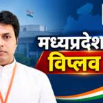 एमपी भाजपा की कमान संभालते ही एक्शन में विप्लब देब: भोपाल पहुंच वरिष्ठ नेताओं से करेंगे खास चर्चा