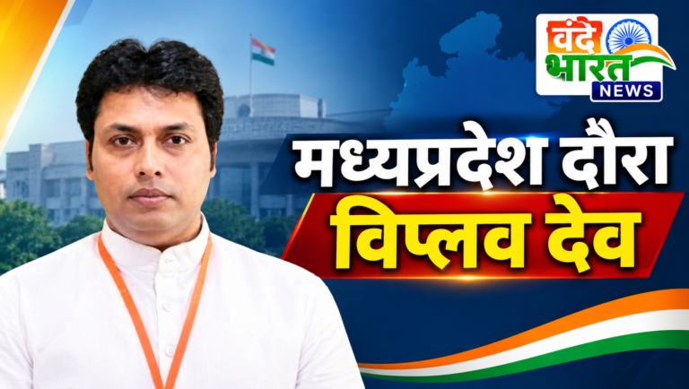एमपी भाजपा की कमान संभालते ही एक्शन में विप्लब देब: भोपाल पहुंच वरिष्ठ नेताओं से करेंगे खास चर्चा