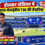 होलकर स्टेडियम में भारत-वेस्टइंडीज T20 की भव्य तैयारियां: फोर्ट थीम वाले द्वारों से मिलेगी एंट्री, आउटफील्ड पर चेकर पैटर्न सजकर तैयार