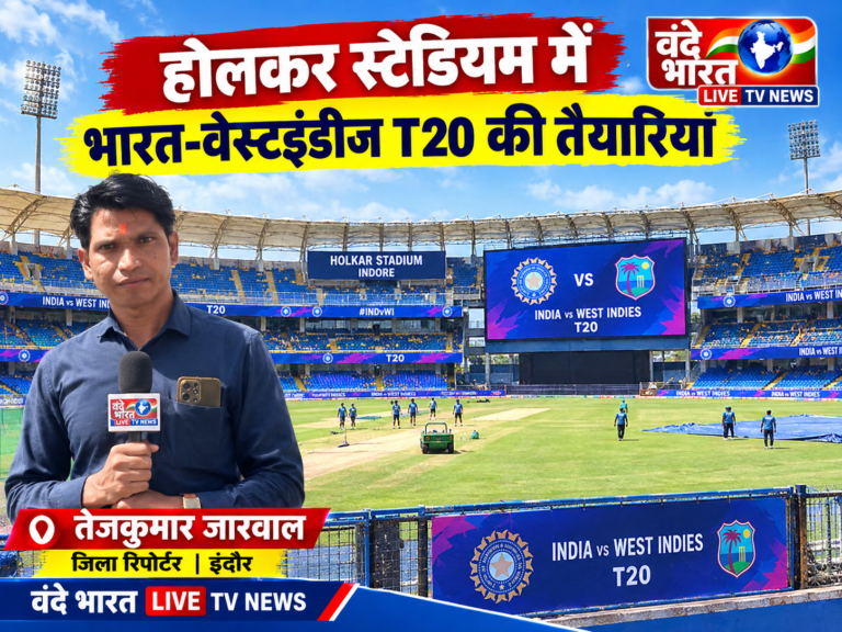 होलकर स्टेडियम में भारत-वेस्टइंडीज T20 की भव्य तैयारियां: फोर्ट थीम वाले द्वारों से मिलेगी एंट्री, आउटफील्ड पर चेकर पैटर्न सजकर तैयार