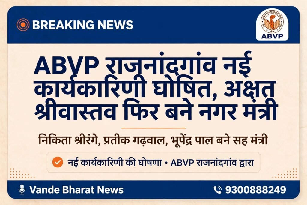 ABVP KI NAYI KARYKARINI GHOSHIT - राजनंदगांव, छत्तीसगढ़