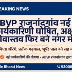 ABVP KI NAYI KARYKARINI GHOSHIT
