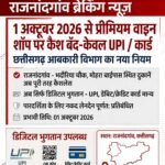 Chhattisgarh Abkari Vibhag ka naya niyam*