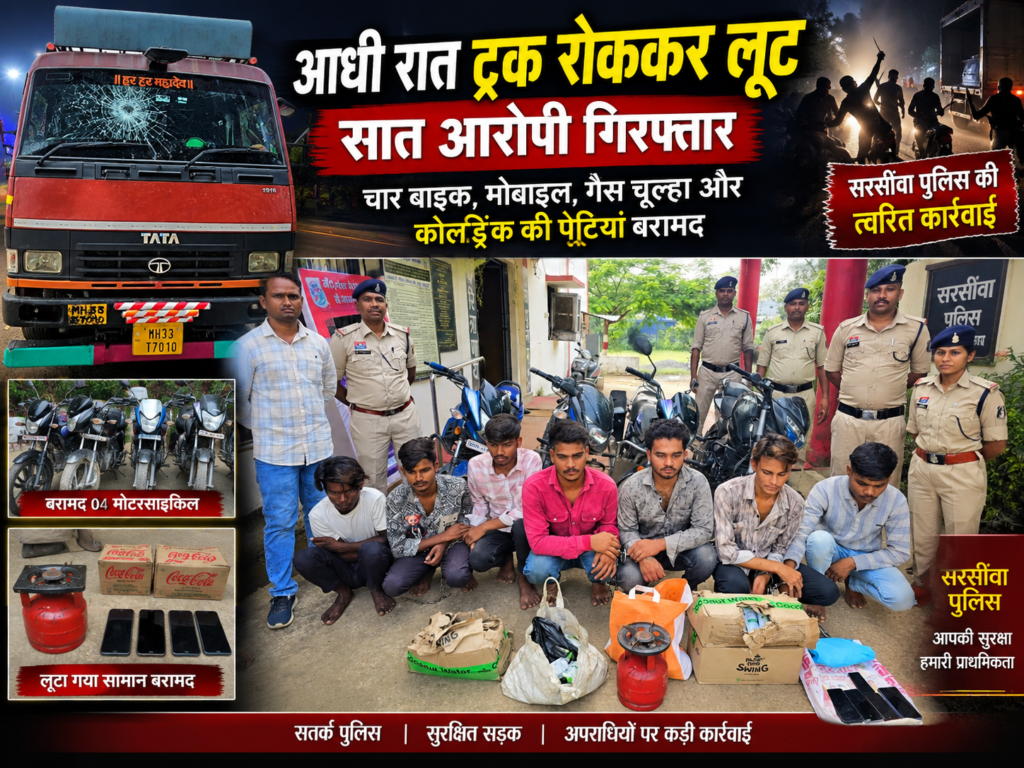 सरसींवा पुलिस की त्वरित कार्रवाई से ट्रक लूट का खुलासा, 7 आरोपी गिरफ्तार 1 सरसींवा पुलिस की त्वरित कार्रवाई से ट्रक लूट का खुलासा, 7 आरोपी गिरफ्तार - सारंगढ़-बिलाईगढ़, छत्तीसगढ़