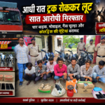 सरसींवा पुलिस की त्वरित कार्रवाई से ट्रक लूट का खुलासा, 7 आरोपी गिरफ्तार