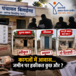 प्रधानमंत्री आवास योजना मे कथित गड़बड़ी, सत्यापनकर्ताओ की भूमिका सवालों मे!