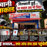 जुनवानी हत्याकांड: थाना प्रभारी शिवकुमार धारी पर कथित लेन-देन और गवाह के बयान को प्रभावित करने का आरोप!