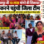 लाखो की कथित मांग के आरोपों पर जांच करने पहुंची टीम, महिलाओं ने खोली शिकायतों की परत