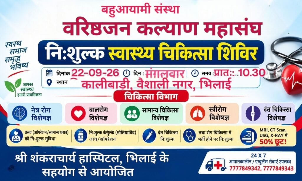 • कालीबाड़ी वैशाली नगर भिलाई में निशुल्क चिकित्सा शिविर का आयोजन 22 सितंबर को : विशेषज्ञ उपस्थित रहेंगे - दुर्ग, छत्तीसगढ़