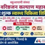 • कालीबाड़ी वैशाली नगर भिलाई में निशुल्क चिकित्सा शिविर का आयोजन 22 सितंबर को : विशेषज्ञ उपस्थित रहेंगे