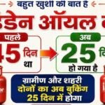 अब गैस सिलेंडर उपभोक्ताओं के लिए बड़ी खुशखबरी, अब 25 दिन में करा सकेंगे बुकिंग