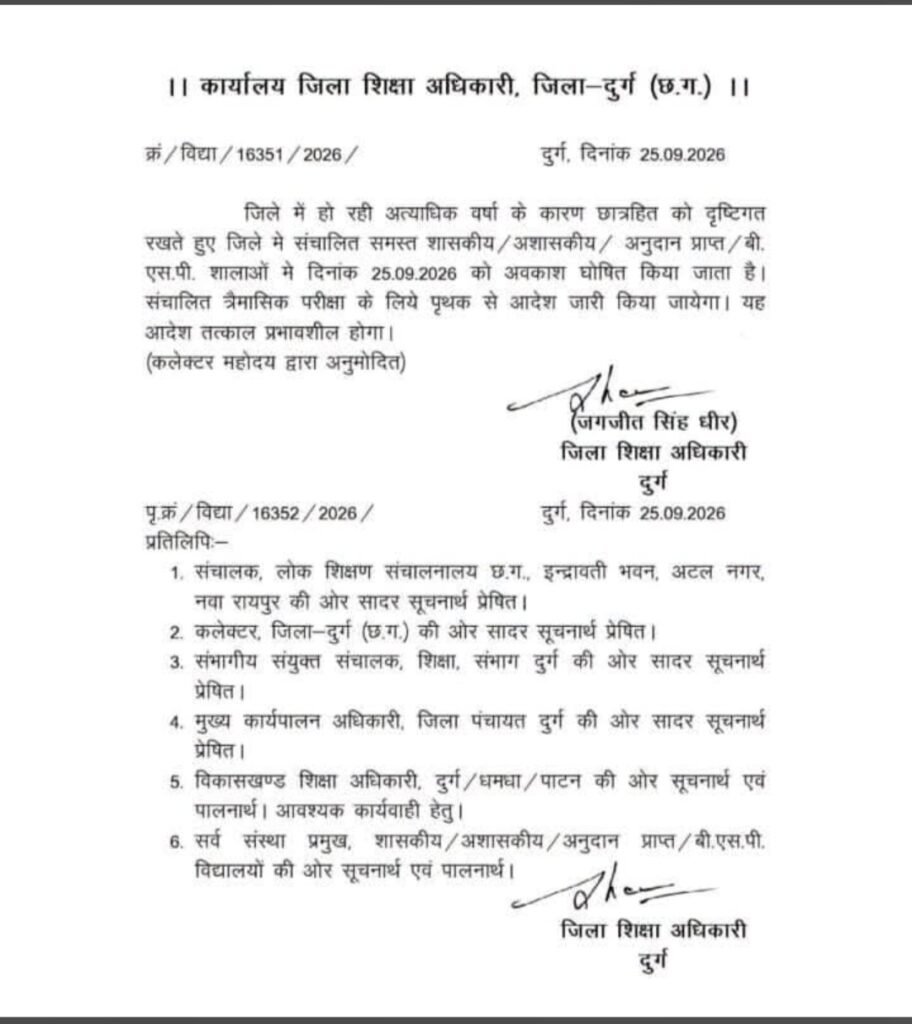 भारी बारिश के चलते दुर्ग जिले के स्कूलों में आज छुट्टी घोषित 1 भारी बारिश के चलते दुर्ग जिले के स्कूलों में आज छुट्टी घोषित - दुर्ग, छत्तीसगढ़