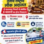 12 सितंबर को लगेगी तृतीय राष्ट्रीय लोक अदालत, लंबित ई-चालानों का होगा निस्तारण
