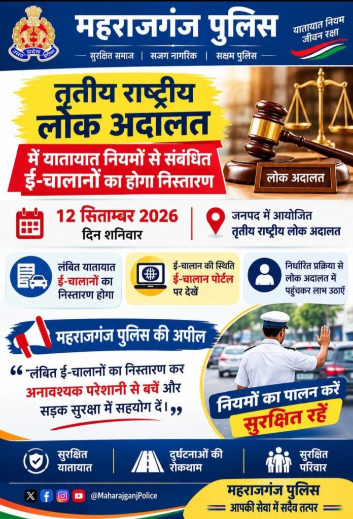 12 सितंबर को लगेगी तृतीय राष्ट्रीय लोक अदालत, लंबित ई-चालानों का होगा निस्तारण 1 12 सितंबर को लगेगी तृतीय राष्ट्रीय लोक अदालत, लंबित ई-चालानों का होगा निस्तारण - MAHRAJGANJ, उत्तर प्रदेश