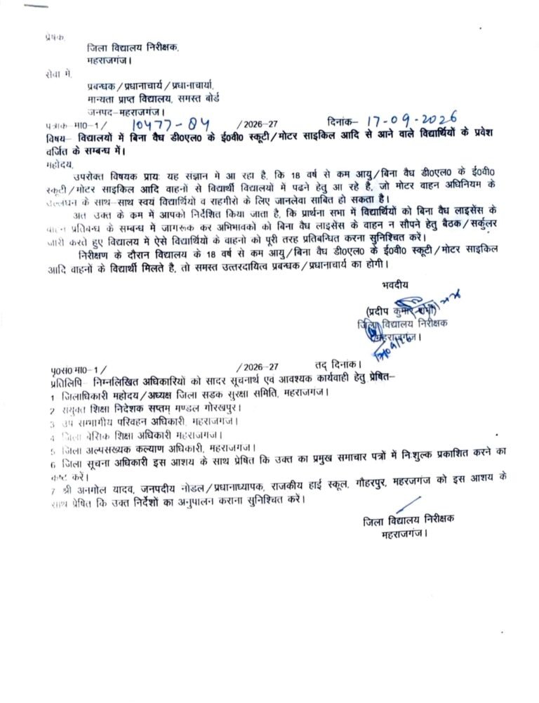 बिना वैध लाइसेंस के विद्यार्थियों को वाईक से विद्यालय में प्रवेश वर्जित करने हेतु डिआईओएस ने सभी प्रधानाचार्यो को किया निर्देशित