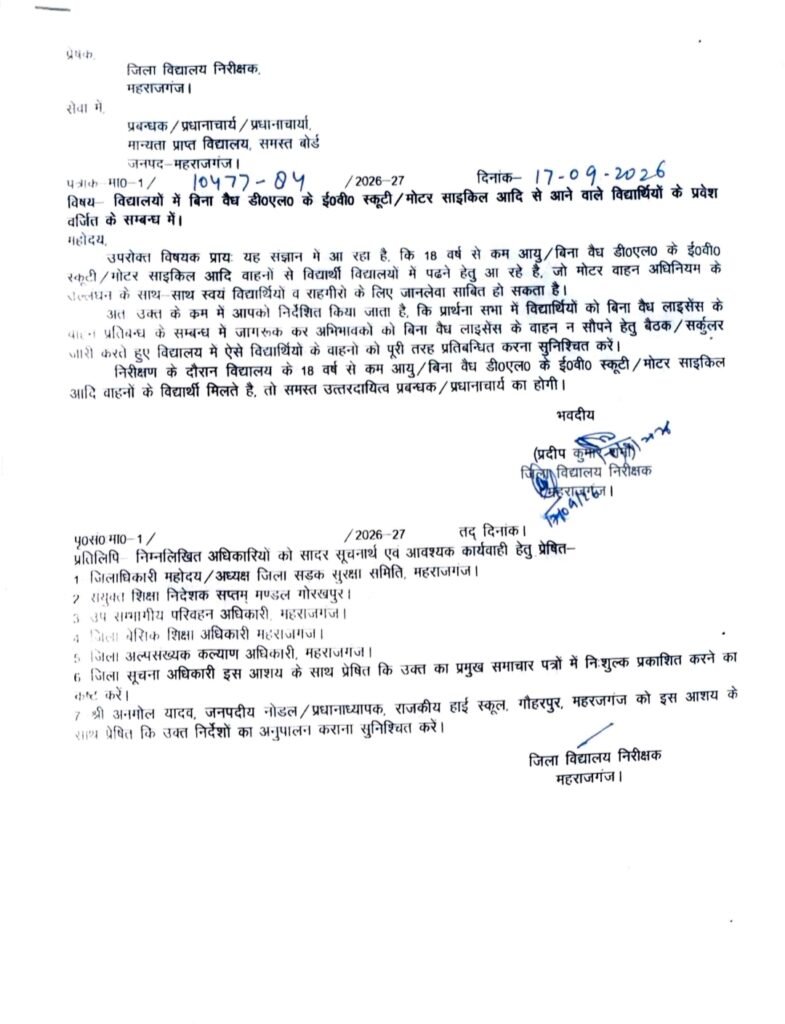 बिना वैध लाइसेंस के विद्यार्थियों को वाईक से विद्यालय में प्रवेश वर्जित करने हेतु डिआईओएस ने सभी प्रधानाचार्यो को किया निर्देशित 1 बिना वैध लाइसेंस के विद्यार्थियों को वाईक से विद्यालय में प्रवेश वर्जित करने हेतु डिआईओएस ने सभी प्रधानाचार्यो को किया निर्देशित - MAHRAJGANJ, उत्तर प्रदेश