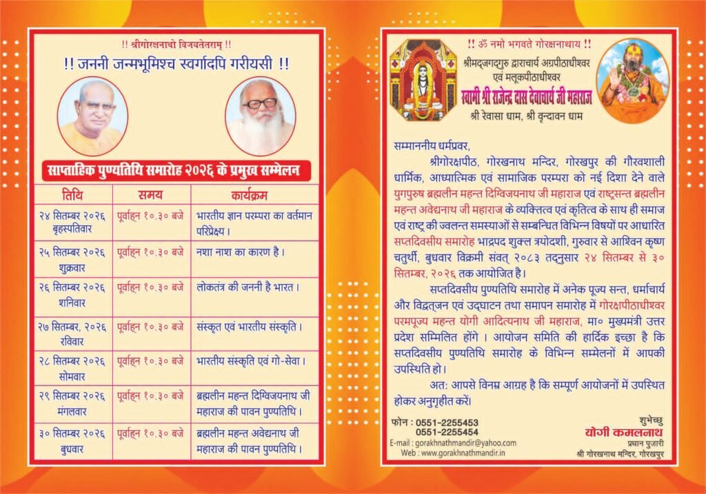 ब्रह्मलीन महंत दिग्विजयनाथ जी की 57वीं एवं ब्रह्मलीन महंत अवेद्यनाथ जी की 12वीं पुण्यतिथि के अवसर पर गोरखनाथ मंदिर में 'सप्त दिवसीय पुण्यतिथि समारोह' 24सितम्बर से प्रारंभ - MAHRAJGANJ, उत्तर प्रदेश