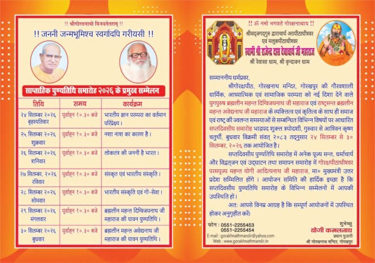 ब्रह्मलीन महंत दिग्विजयनाथ जी की 57वीं एवं ब्रह्मलीन महंत अवेद्यनाथ जी की 12वीं पुण्यतिथि के अवसर पर गोरखनाथ मंदिर में ‘सप्त दिवसीय पुण्यतिथि समारोह’ 24सितम्बर से प्रारंभ