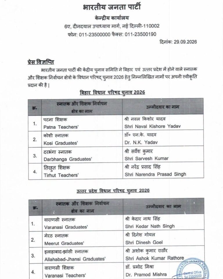 भारतीय जनता पार्टी की केंद्रीय चुनाव समिति द्वारा बिहार एवं उत्तर प्रदेश के विधान परिषद द्विवार्षिक चुनाव 2026 हेतु प्रत्याशियों के नामों को स्वीकृति प्रदान की गई