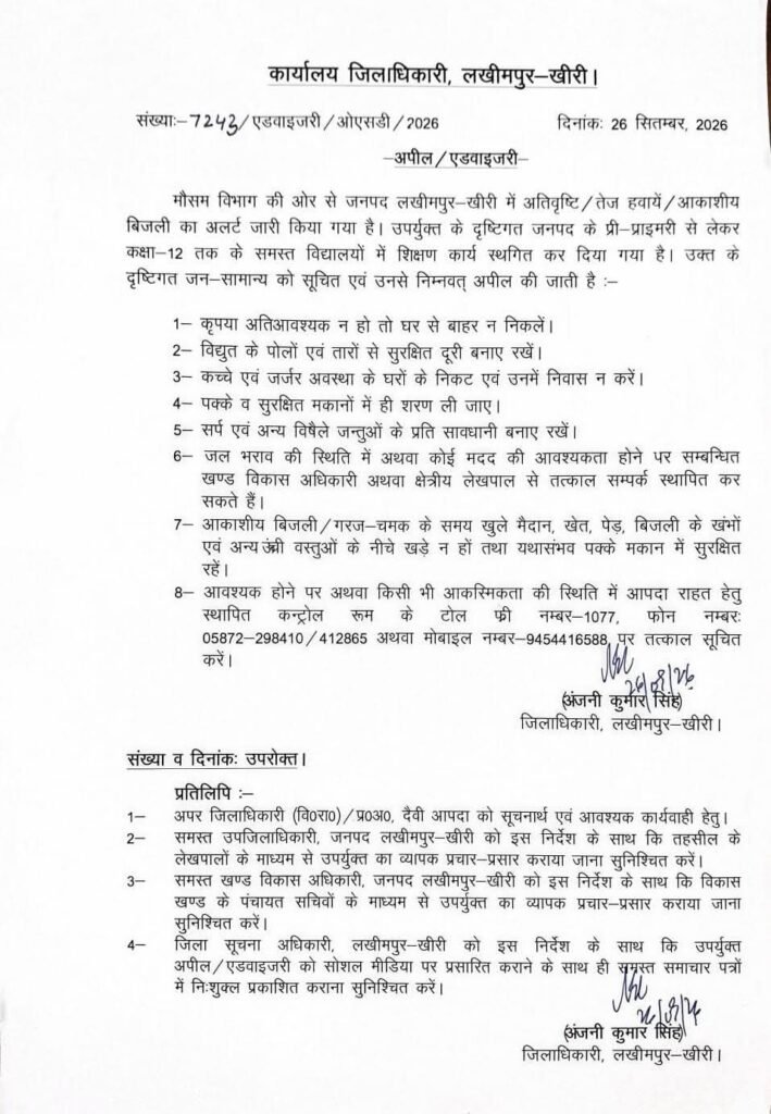 अतिवृष्टि और आकाशीय बिजली के अलर्ट के बीच डीएम की एडवाइजरी, कक्षा-12 तक के विद्यालयों में शिक्षण कार्य स्थगित 1 अतिवृष्टि और आकाशीय बिजली के अलर्ट के बीच डीएम की एडवाइजरी, कक्षा-12 तक के विद्यालयों में शिक्षण कार्य स्थगित - KHERI, उत्तर प्रदेश