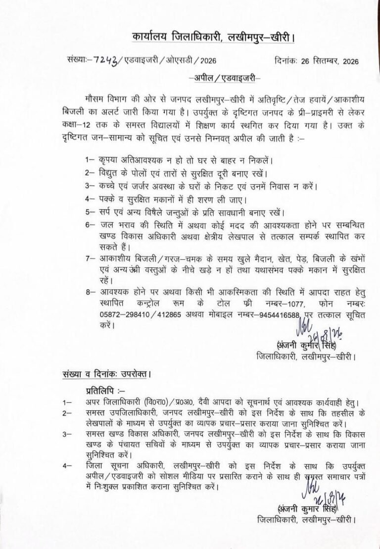 अतिवृष्टि और आकाशीय बिजली के अलर्ट के बीच डीएम की एडवाइजरी, कक्षा-12 तक के विद्यालयों में शिक्षण कार्य स्थगित