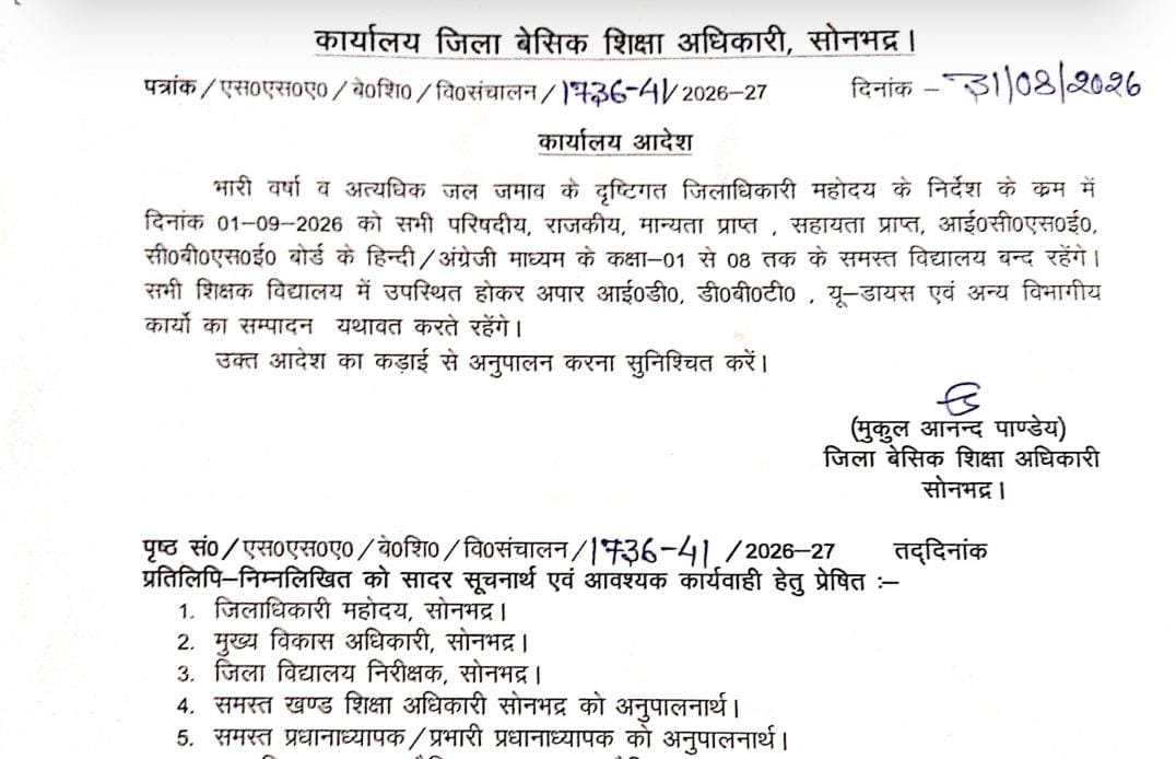 भारी बारिश के चलते सोनभद्र में कक्षा 1 से 8 तक के विद्यालय आज रहेंगे बंद - SONBHADRA, उत्तर प्रदेश