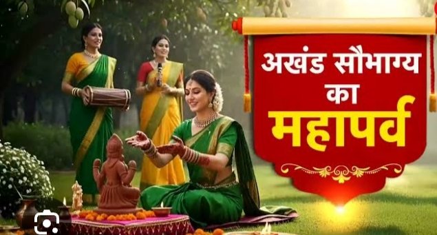 हरितालिका तीज आज, अखंड सौभाग्य के लिए सुहागिनें रखेंगी निर्जला व्रत