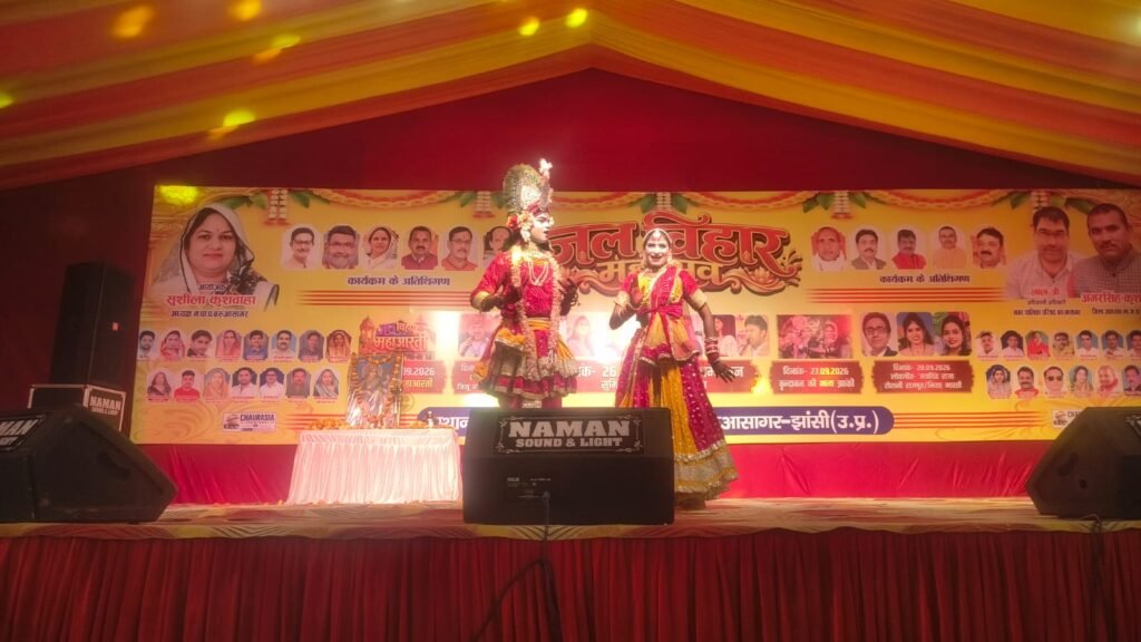 वृंदावन की झांकी एवं राधा कृष्ण की सांस्कृतिक लीलाओं का हुआ भव्य मंचन 1 वृंदावन की झांकी एवं राधा कृष्ण की सांस्कृतिक लीलाओं का हुआ भव्य मंचन - JHANSI, उत्तर प्रदेश