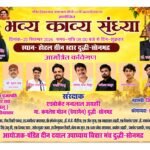 पंडित दीनदयाल उपाध्याय की 110वीं जयंती पर दुद्धी में भव्य काव्य संध्या 25 को
