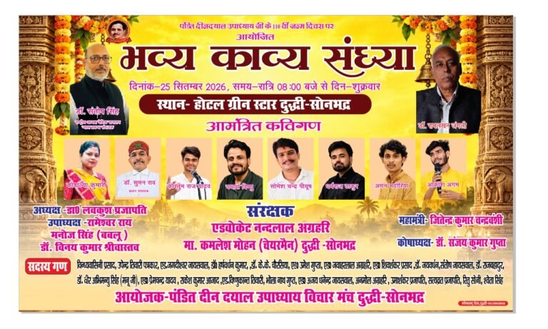 पंडित दीनदयाल उपाध्याय की 110वीं जयंती पर दुद्धी में भव्य काव्य संध्या 25 को