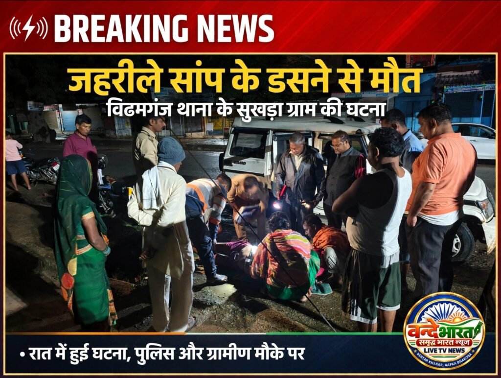 खेत में काम कर रहे अधेड़ को जहरीले सर्प ने डंसा, मौत - SONBHADRA, उत्तर प्रदेश