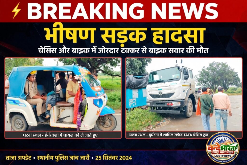 एनएच-39 पर चेचिस और बाइक की जोरदार टक्कर, बाइक चालक की मौके पर मौत 1 एनएच-39 पर चेचिस और बाइक की जोरदार टक्कर, बाइक चालक की मौके पर मौत - SONBHADRA, उत्तर प्रदेश