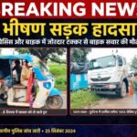 एनएच-39 पर चेचिस और बाइक की जोरदार टक्कर, बाइक चालक की मौके पर मौत