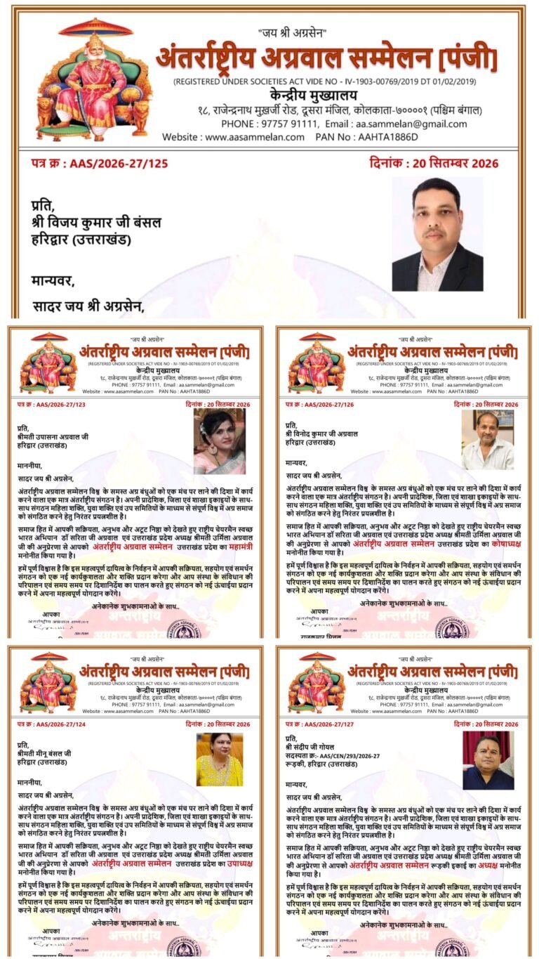 अंतरराष्ट्रीय अग्रवाल सम्मेलन (पंजीकृत) स्वच्छ भारत अभियान की राष्ट्रीय अध्यक्ष और प्रदेश अध्यक्ष उत्तराखंड द्वारा उत्तराखंड प्रदेश में महत्वपूर्ण पदों पर संगठन विस्तार