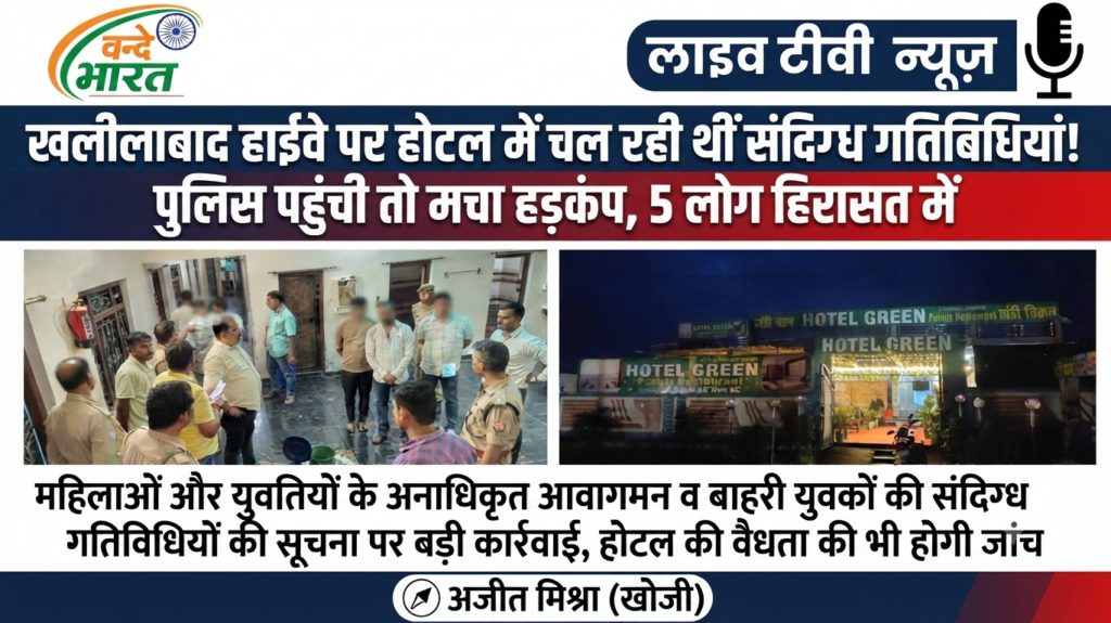 खलीलाबाद हाईवे पर होटल या अय्याशी का अड्डा? पुलिस की दबिश में बेनकाब हुआ सच - BASTI, उत्तर प्रदेश