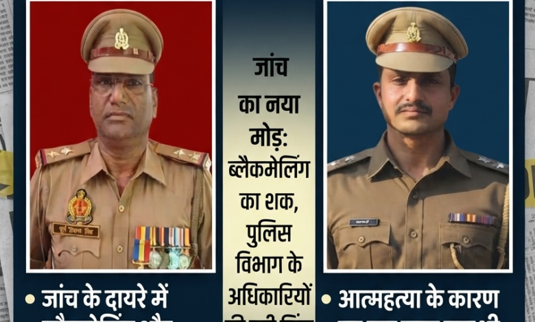 बस्ती में एक साल के भीतर दो दरोगाओं की संदिग्ध मौत: वाल्टरगंज एसओ सुसाइड केस में 'बाहरी व्यक्ति' और ब्लैकमेलिंग का बड़ा सुराग 13 बस्ती में एक साल के भीतर दो दरोगाओं की संदिग्ध मौत: वाल्टरगंज एसओ सुसाइड केस में 'बाहरी व्यक्ति' और ब्लैकमेलिंग का बड़ा सुराग - BASTI, उत्तर प्रदेश