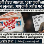 बस्ती फर्जी डीएल मामला: 1017 फर्जी लाइसेंस का सनसनीखेज खुलासा, आयुक्त के आदेश पर चला शिकंजा